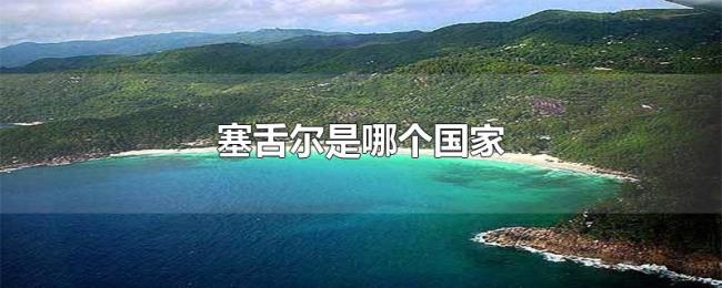 塞舌尔是哪个国家