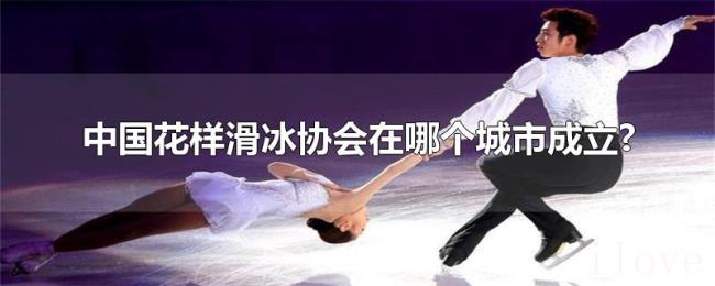 中国花样滑冰协会在哪个城市成立?