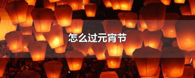 怎么过元宵节