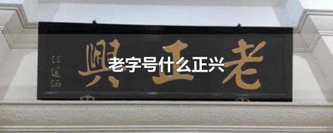老字号什么正兴