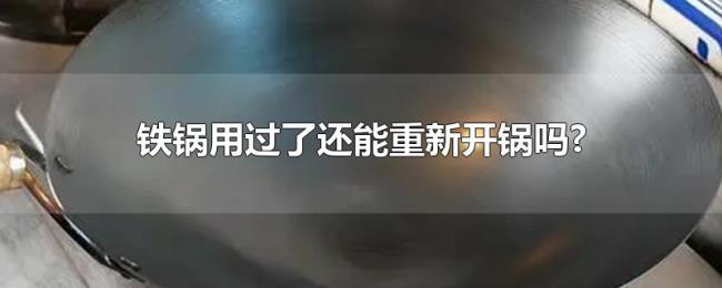铁锅用过了还能重新开锅吗?