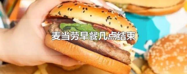 麦当劳早餐几点结束 麦当劳早餐几点结束