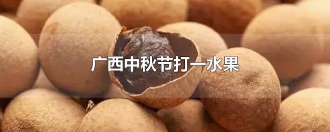 广西中秋节打一水果