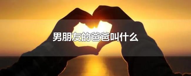 男朋友的爸爸叫什么