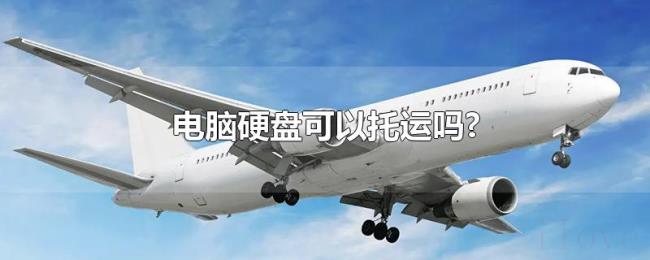 电脑硬盘可以托运吗?