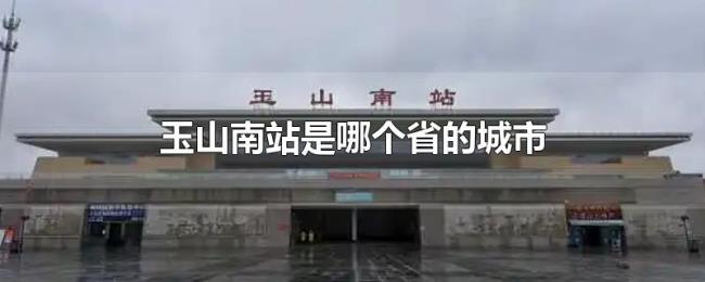 玉山南站是哪个省的城市 玉山南站是哪个省的城市