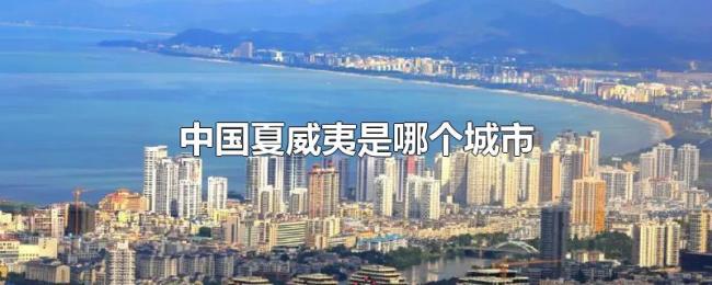 中国夏威夷是哪个城市