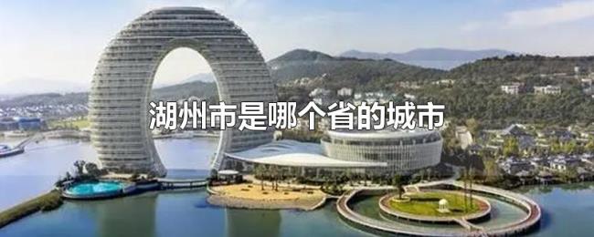湖州市是哪个省的城市