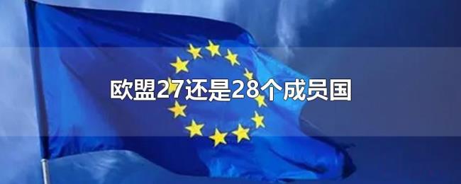 欧盟27还是28个成员国