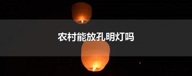 农村能放孔明灯吗 农村能放孔明灯吗