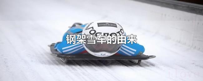 钢架雪车的由来