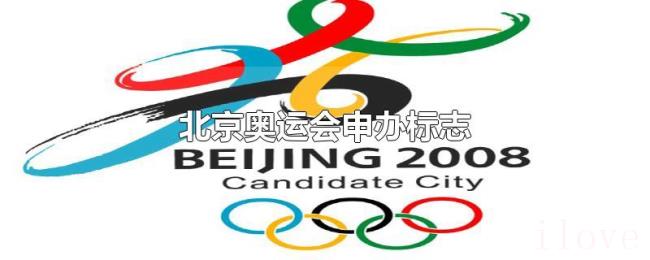 北京奥运会申办标志 北京奥运会申办标志