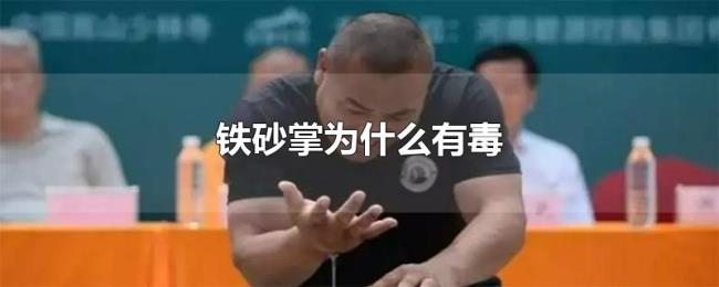 铁砂掌为什么有毒 铁砂掌为什么有毒