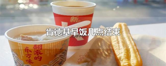 肯德基早饭几点结束
