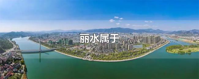 丽水属于 丽水属于