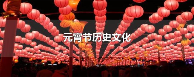 元宵节历史文化 元宵节历史文化