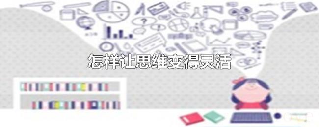怎样让思维变得灵活
