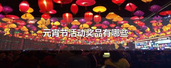 元宵节活动奖品有哪些
