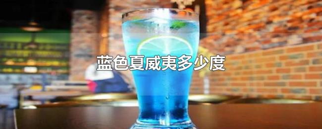 蓝色夏威夷多少度 蓝色夏威夷多少度
