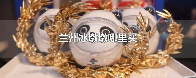 兰州冰墩墩哪里买