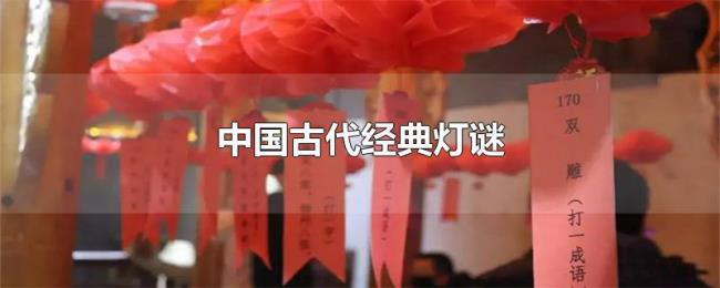 中国古代经典灯谜
