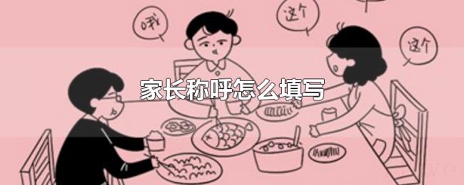 家长称呼怎么填写