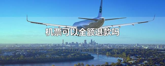 机票可以全额退款吗