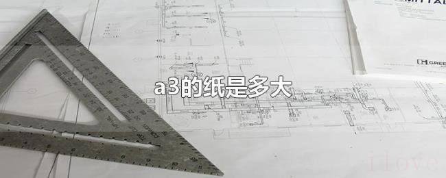 a3的纸是多大 a3的纸是多大