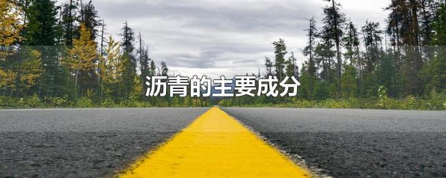 沥青的主要成分
