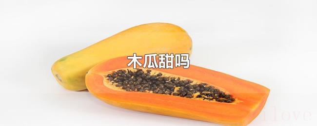 木瓜甜吗 木瓜甜吗