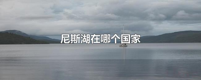 尼斯湖在哪个国家 尼斯湖在哪个国家