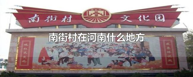 南街村在河南什么地方