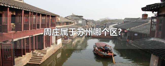 周庄属于苏州哪个区?
