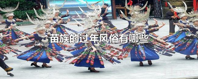 苗族的过年风俗有哪些