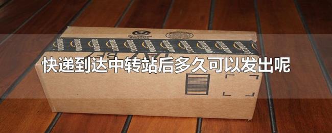 快递到达中转站后多久可以发出呢