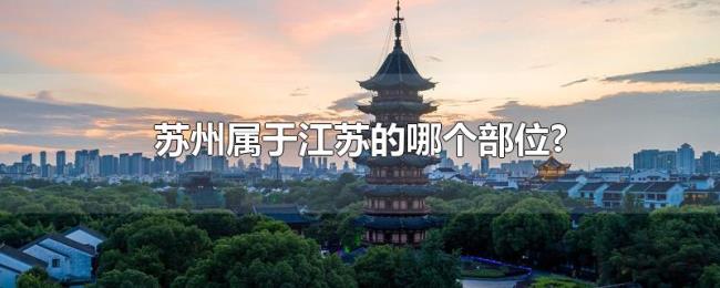 苏州属于江苏的哪个部位?