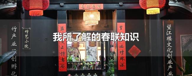 我所了解的春联知识 我所了解的春联知识