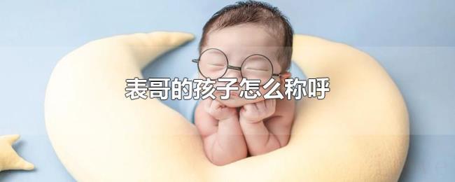 表哥的孩子怎么称呼