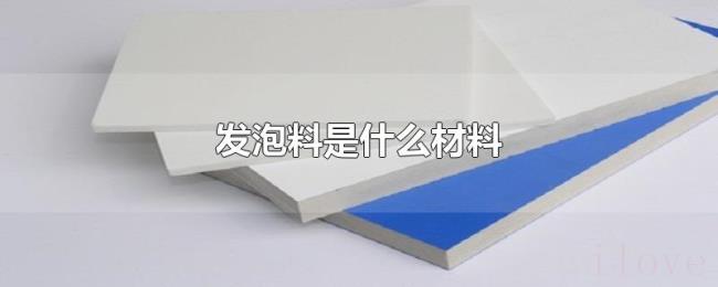 发泡料是什么材料 发泡料是什么材料