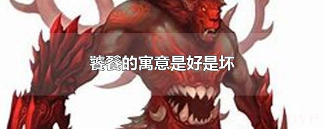 饕餮的寓意是好是坏