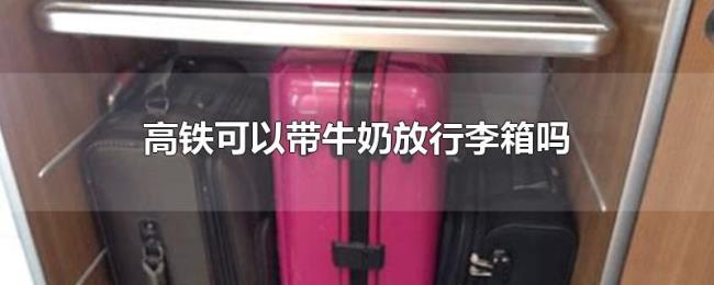 高铁可以带牛奶放行李箱吗