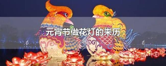 元宵节做花灯的来历