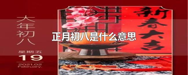正月初八是什么意思 正月初八是什么意思