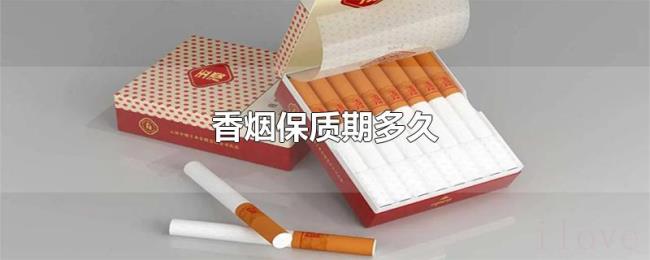 香烟保质期多久 香烟保质期多久