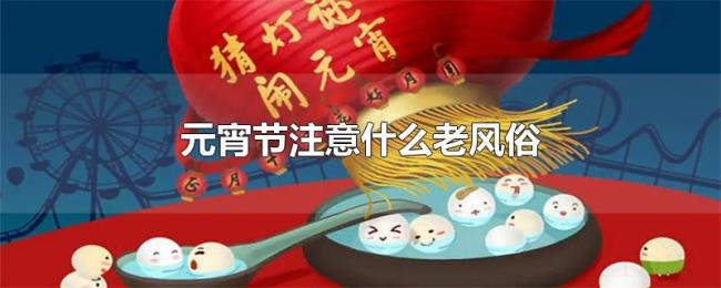 元宵节注意什么老风俗