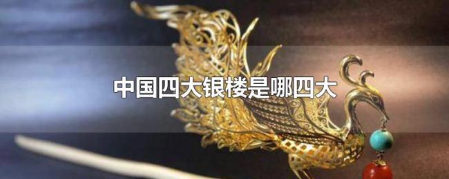 中国四大银楼是哪四大
