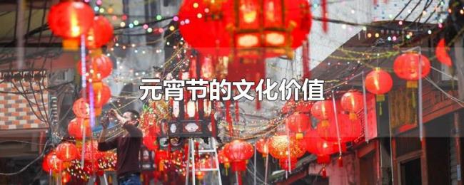 元宵节的文化价值