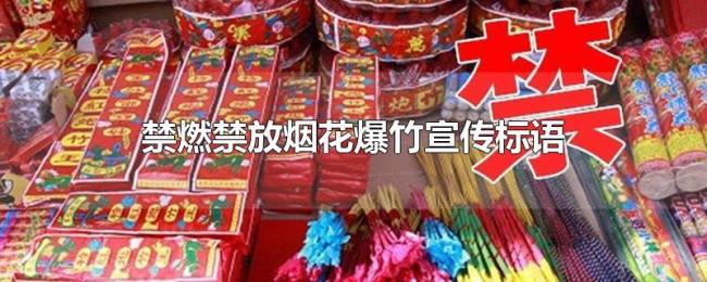 禁燃禁放烟花爆竹宣传标语 禁燃禁放烟花爆竹宣传标语