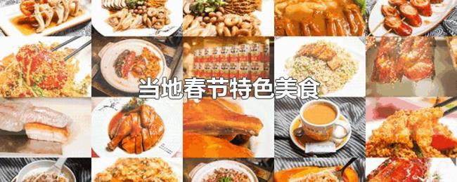 当地春节特色美食