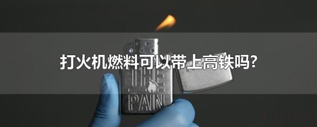打火机燃料可以带上高铁吗?